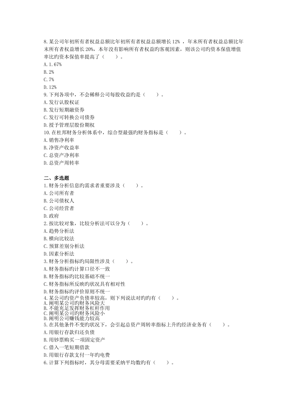 中级财务管理--财务分析与评价-单元测试_第2页