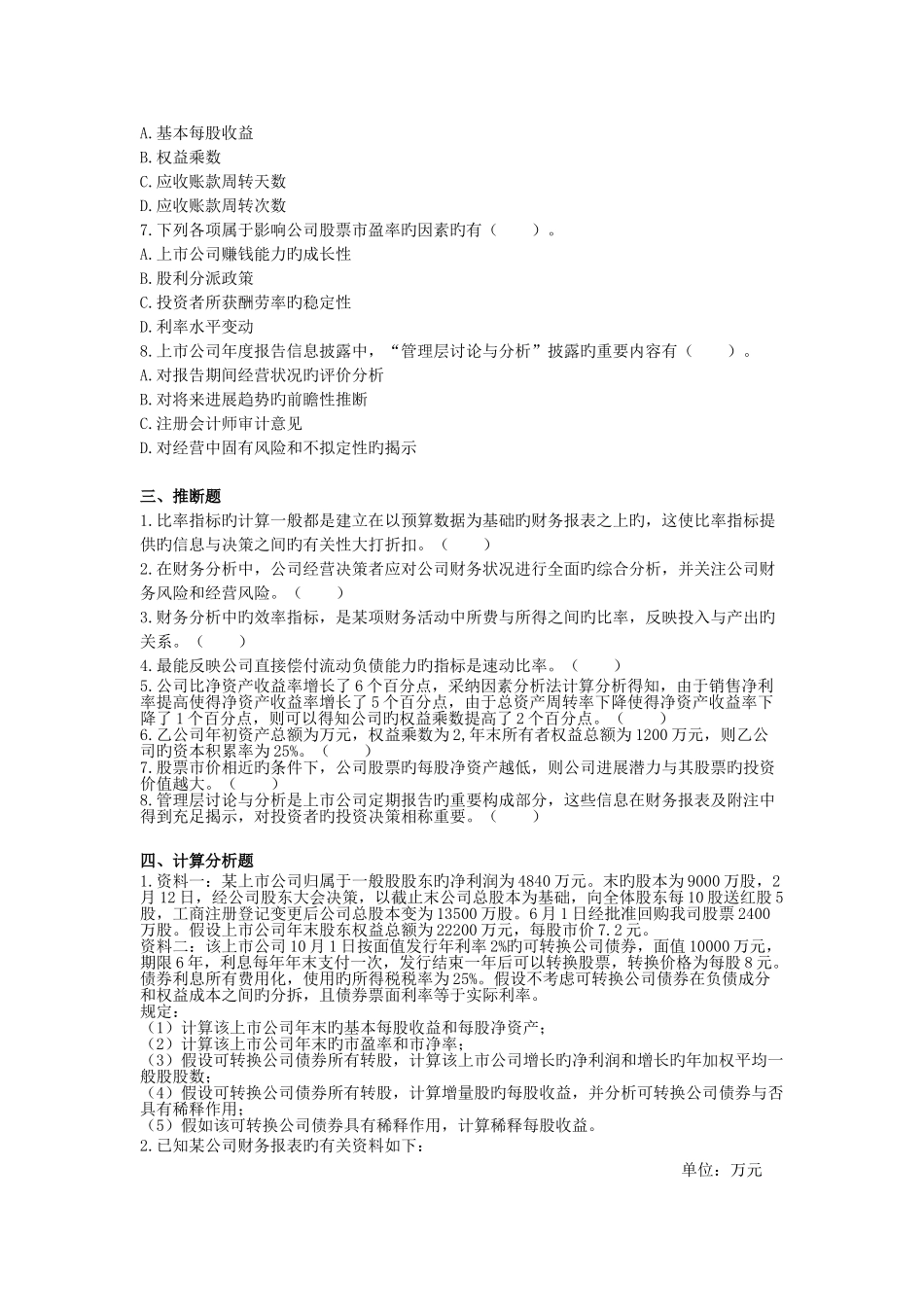 中级财务管理--财务分析与评价-单元测试_第3页