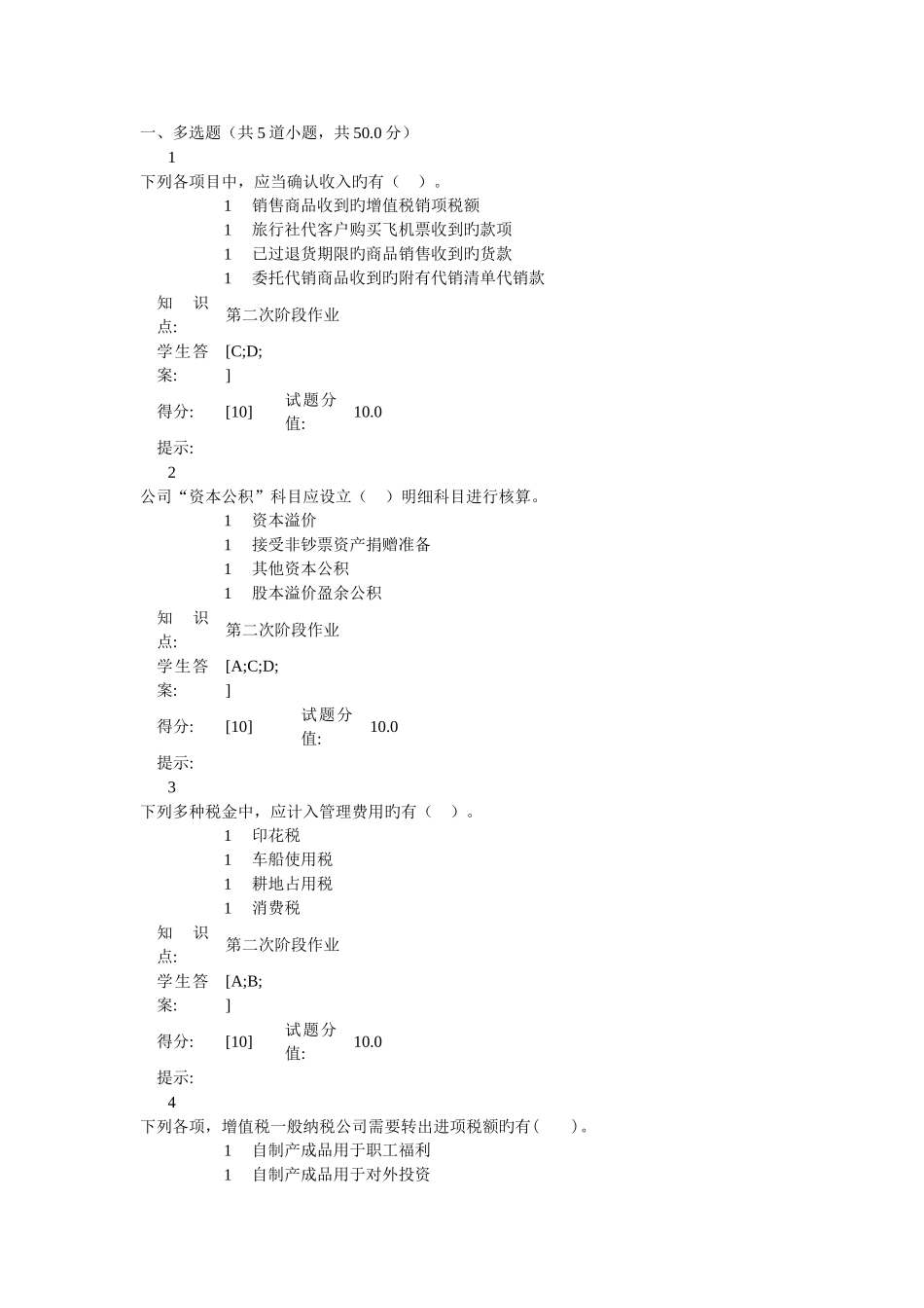 中级财务会计阶段作业_第1页