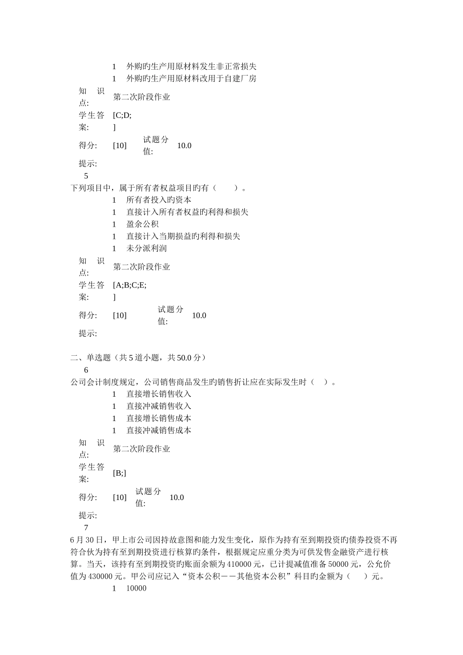 中级财务会计阶段作业_第2页