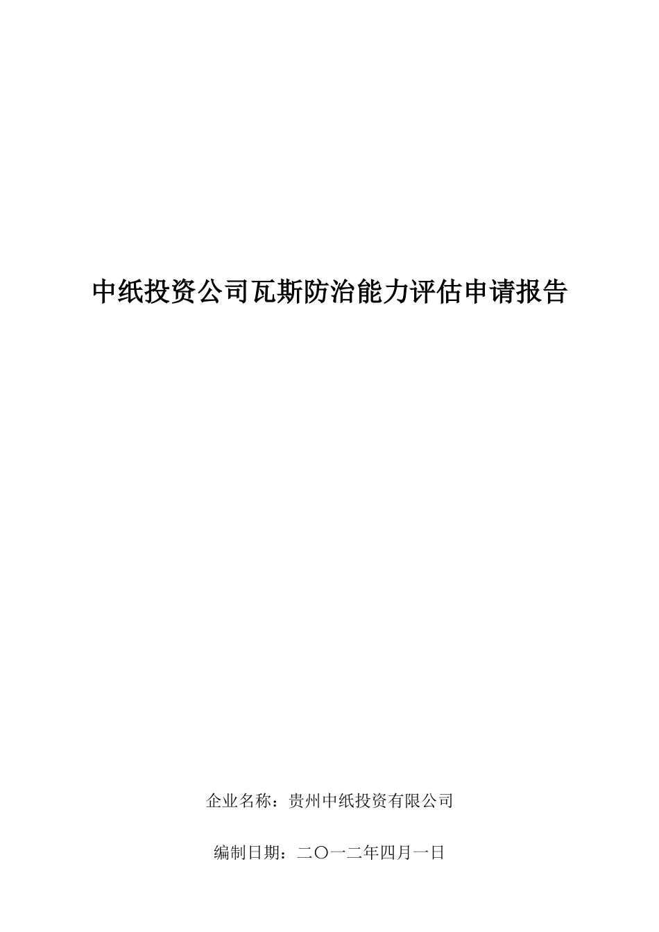 中纸投资公司瓦斯防治能力评估可行性研究报告_第2页