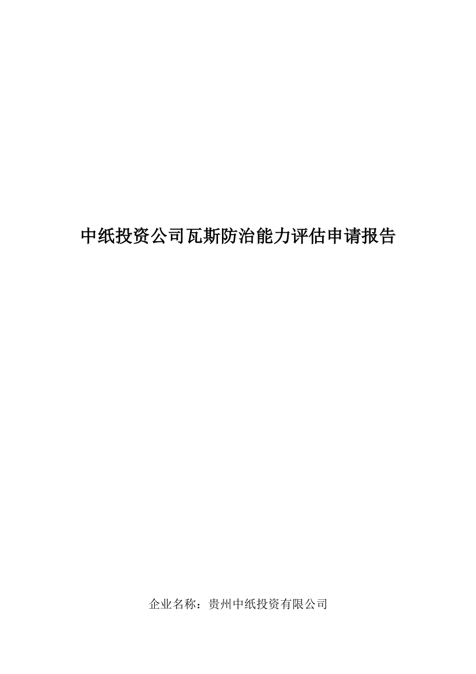 中纸投资公司瓦斯防治能力评估可行性研究报告_第3页