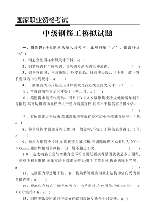 中级钢筋工试题