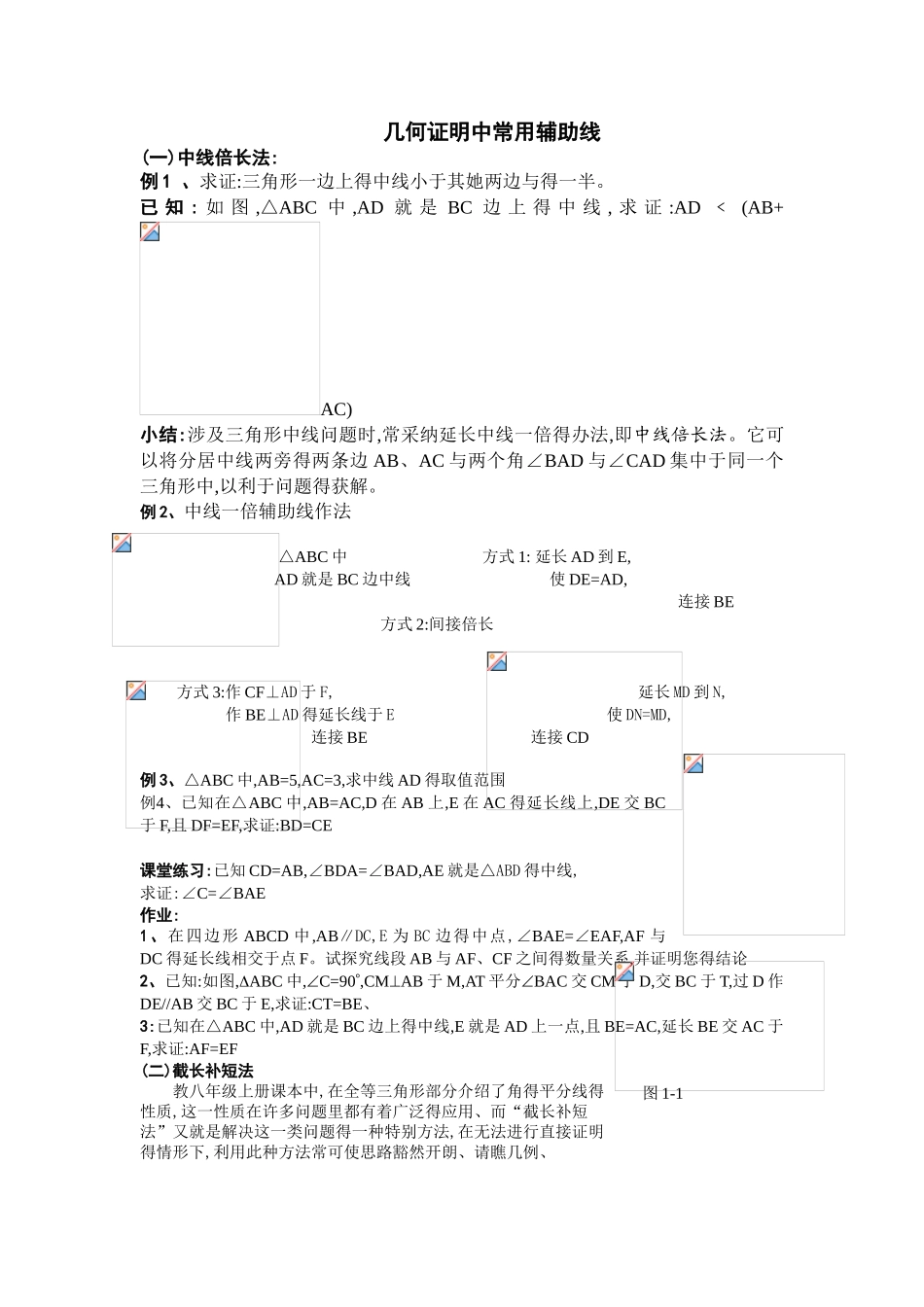 中线倍长法及截长补短经典讲义_第1页