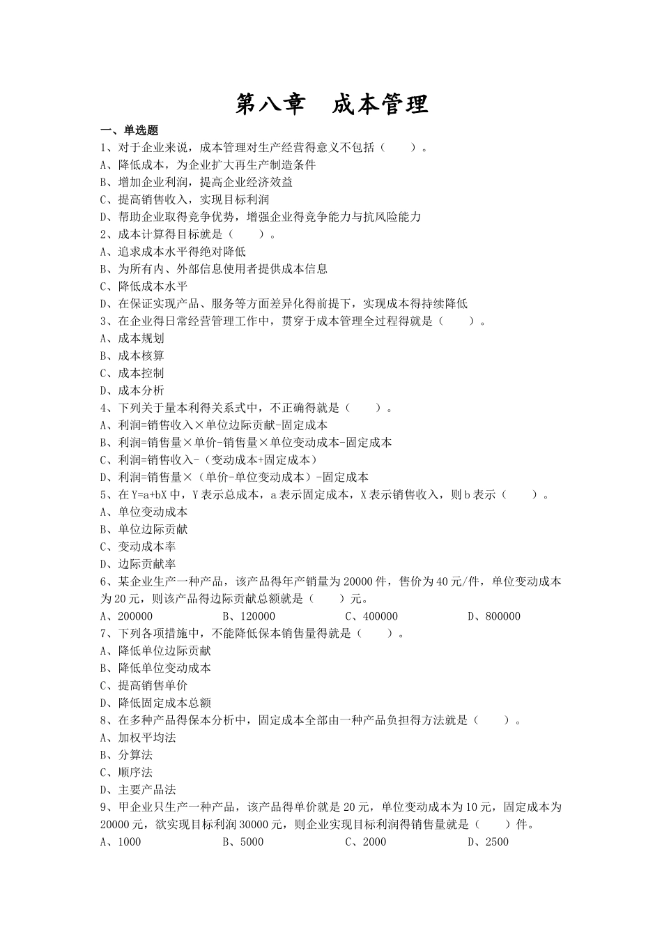 中级财务管理练习题 第八章 成本管理_第1页