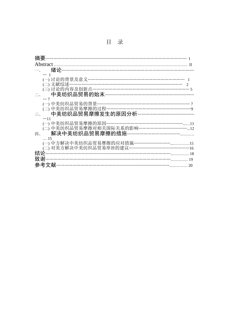 中美纺织品贸易摩擦研究学位论文_第3页