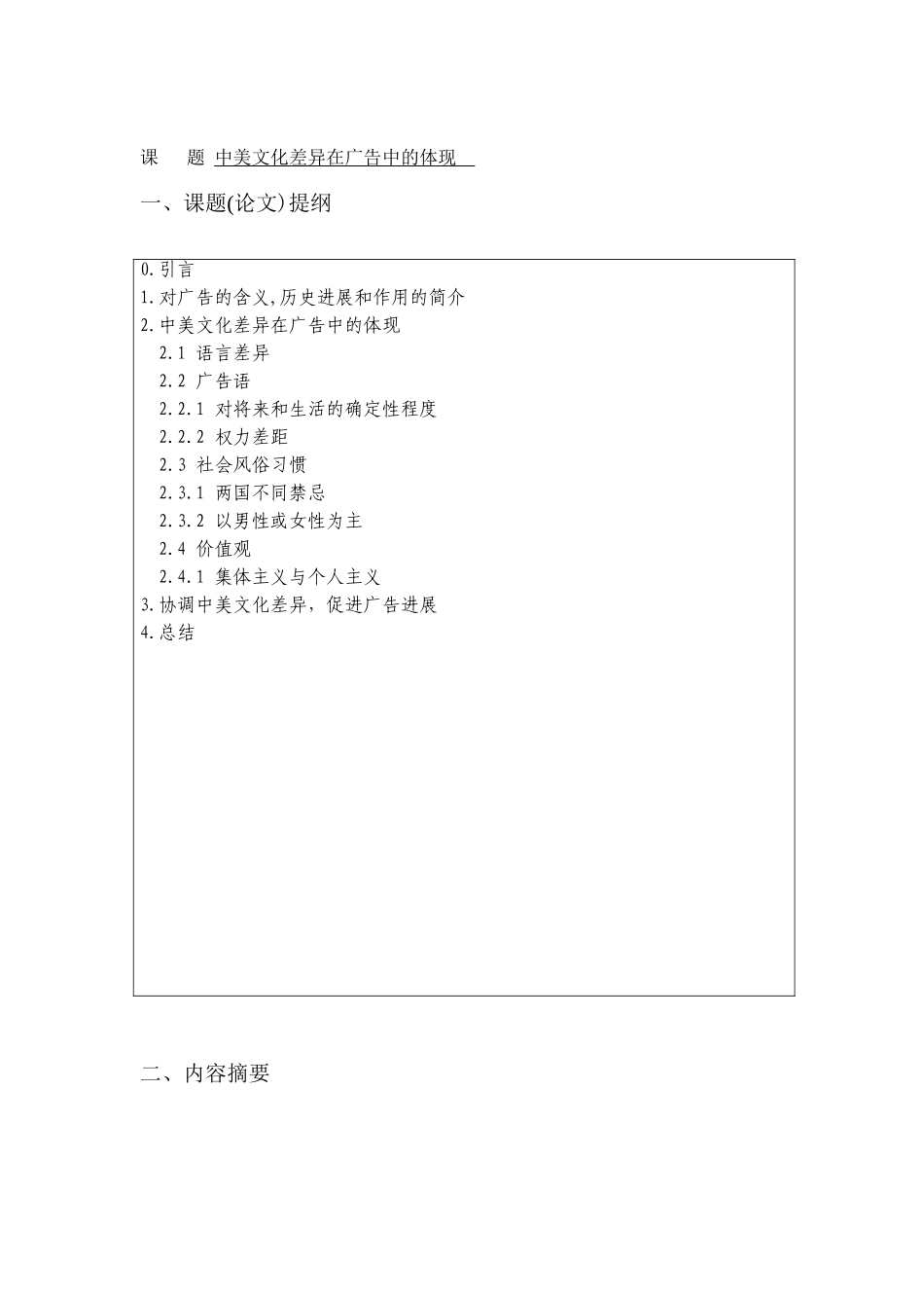 中美文化差异在广告中的体现--商务英语本科学位论文_第3页