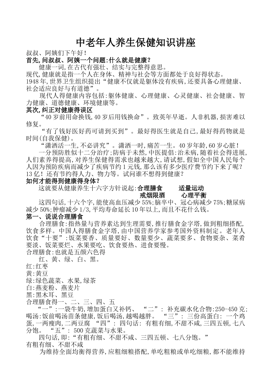 中老年人养生保健知识讲座_第1页