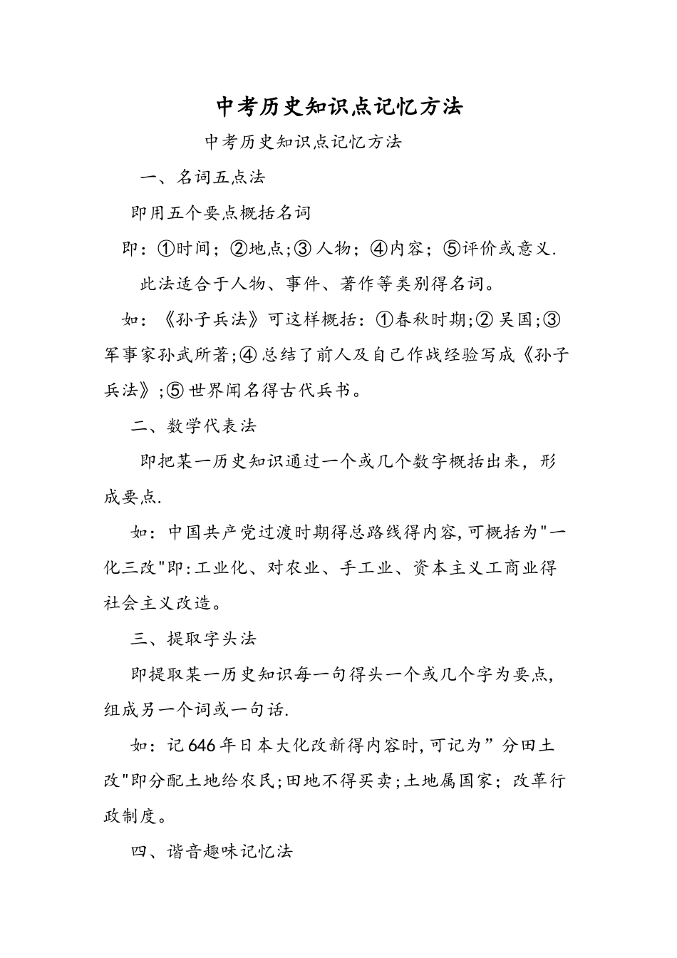 中考历史知识点记忆方法_第1页