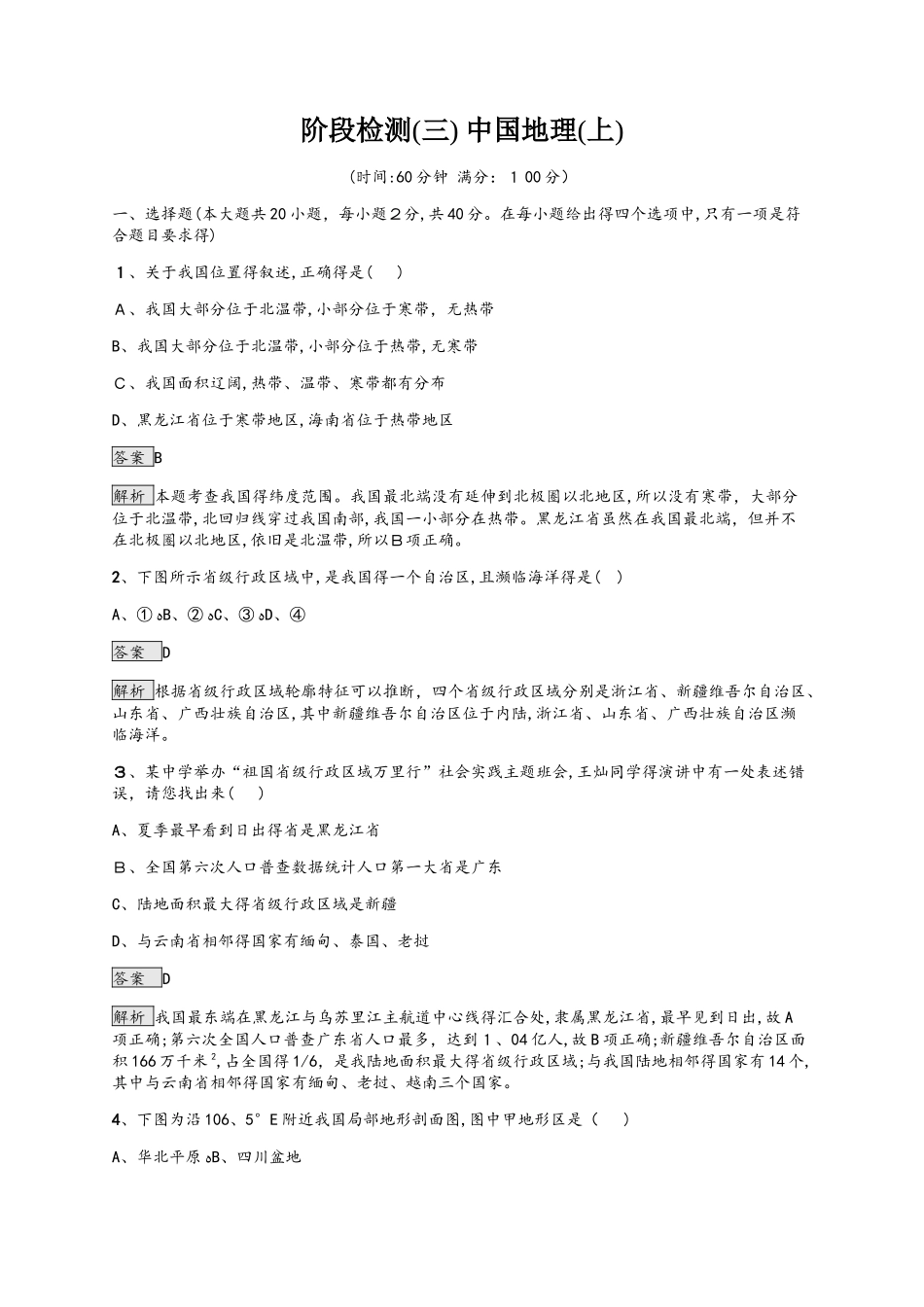 中考地理人教版（甘肃地区）复习：阶段检测3_第1页