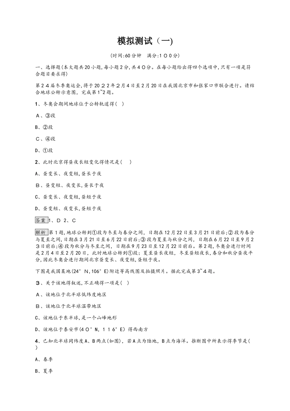 中考地理人教版（甘肃地区）复习：模拟测试1_第1页