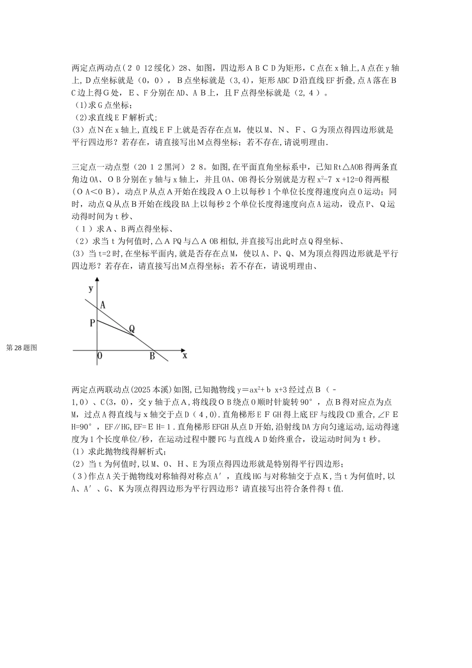 中考数学之四点构成的四边形是平行四边形_第1页