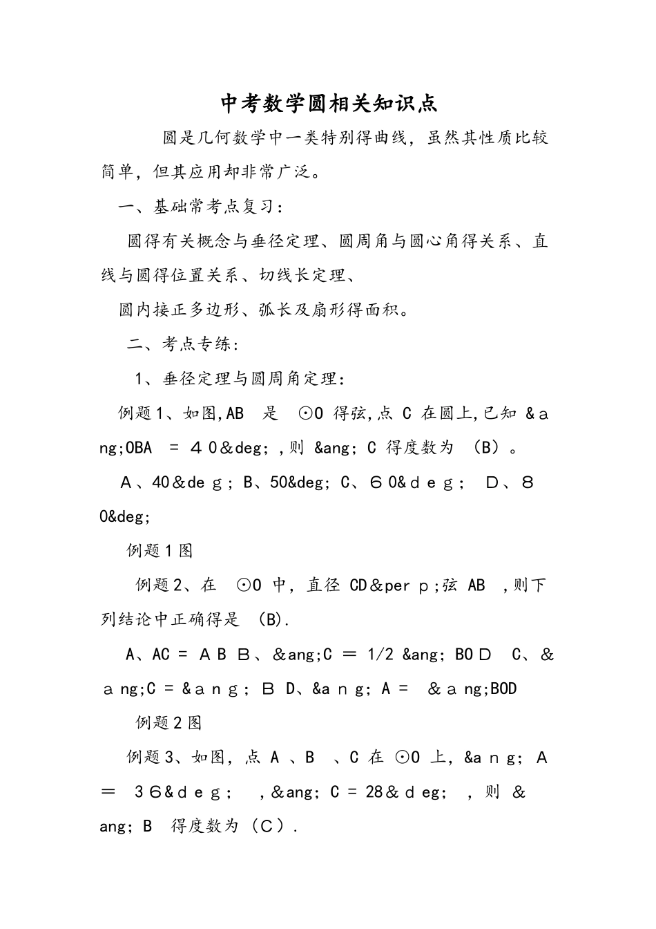 中考数学圆相关知识点_第1页
