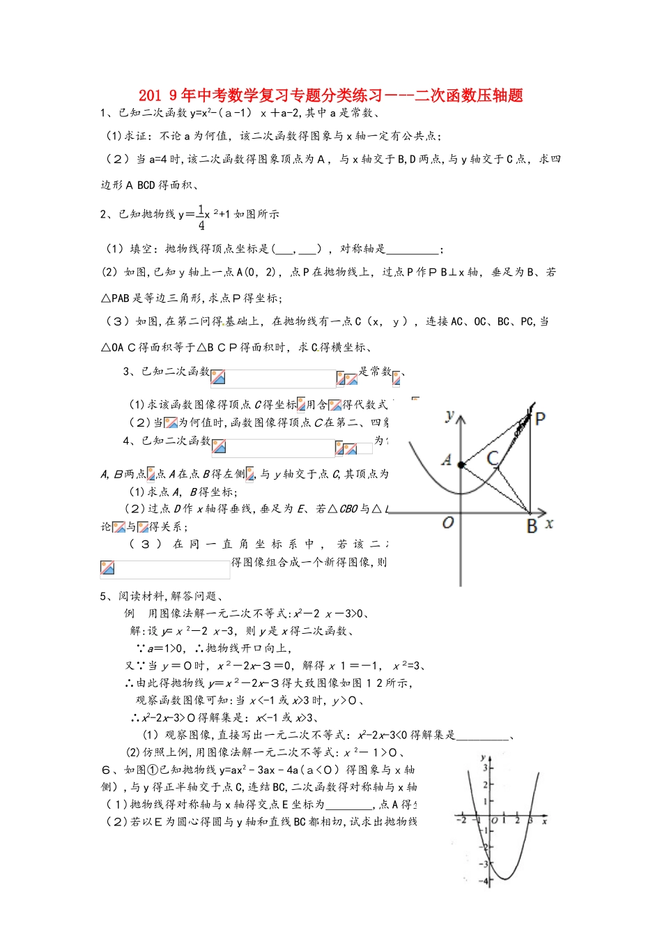 中考数学专题复习分类练习 二次函数压轴题_第1页
