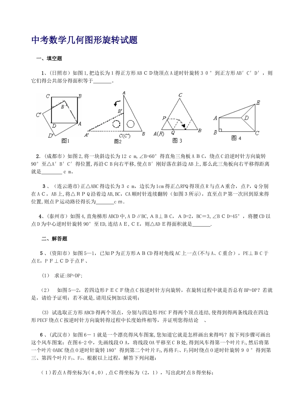 中考数学几何图形旋转试题_第1页