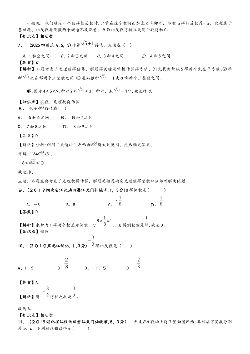 中考数学试题分知识点汇编：  实数的有关概念和性质_第2页