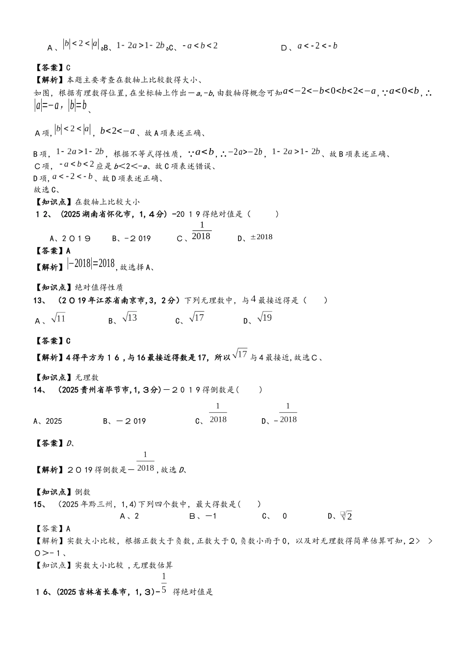 中考数学试题分知识点汇编：  实数的有关概念和性质_第3页