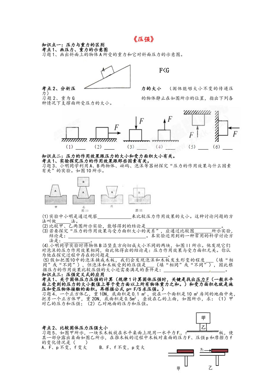 中考物理复习：《压强》复习导学案_第1页