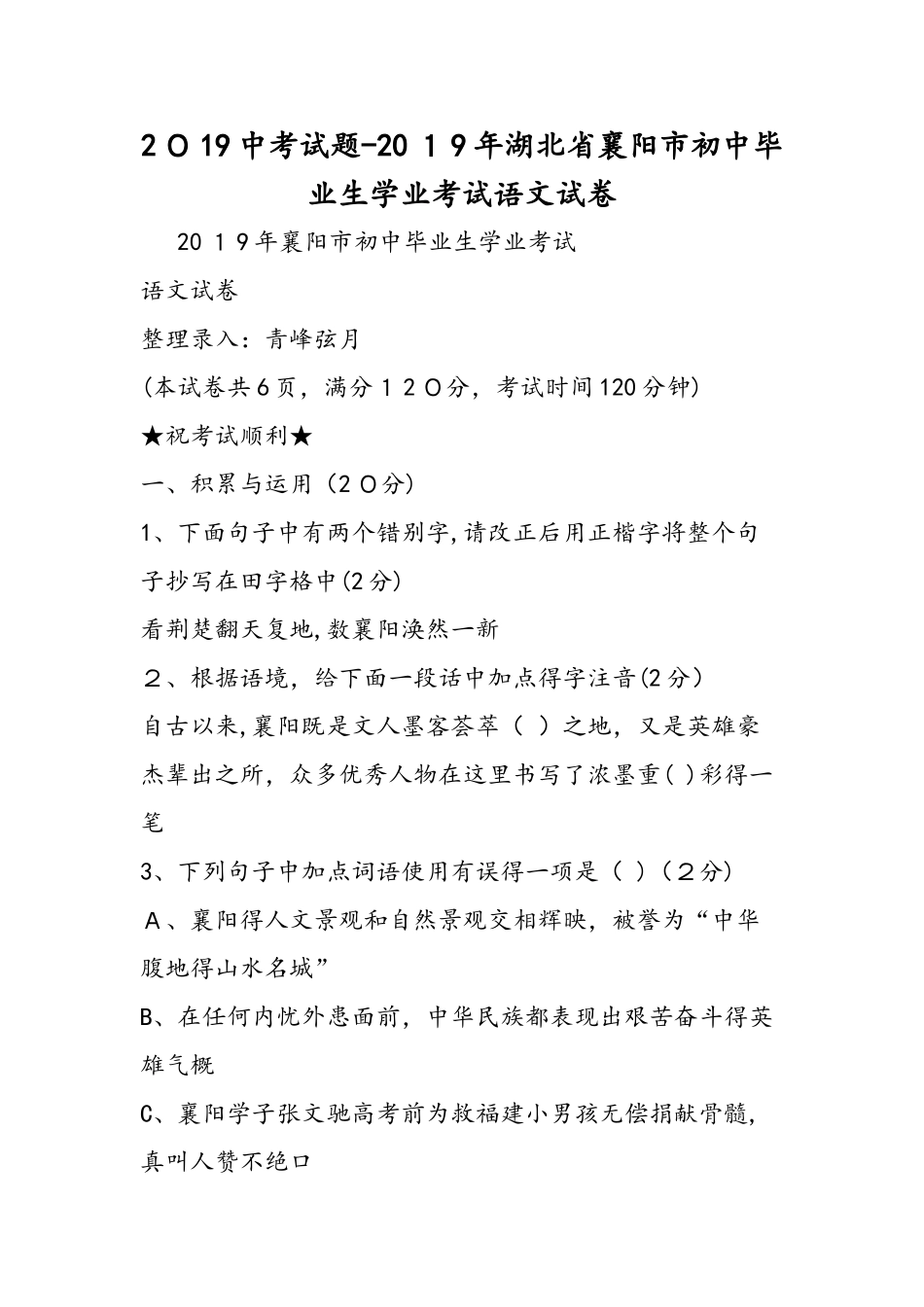 中考试题湖北省襄阳市初中毕业生学业考试语文试卷_第1页