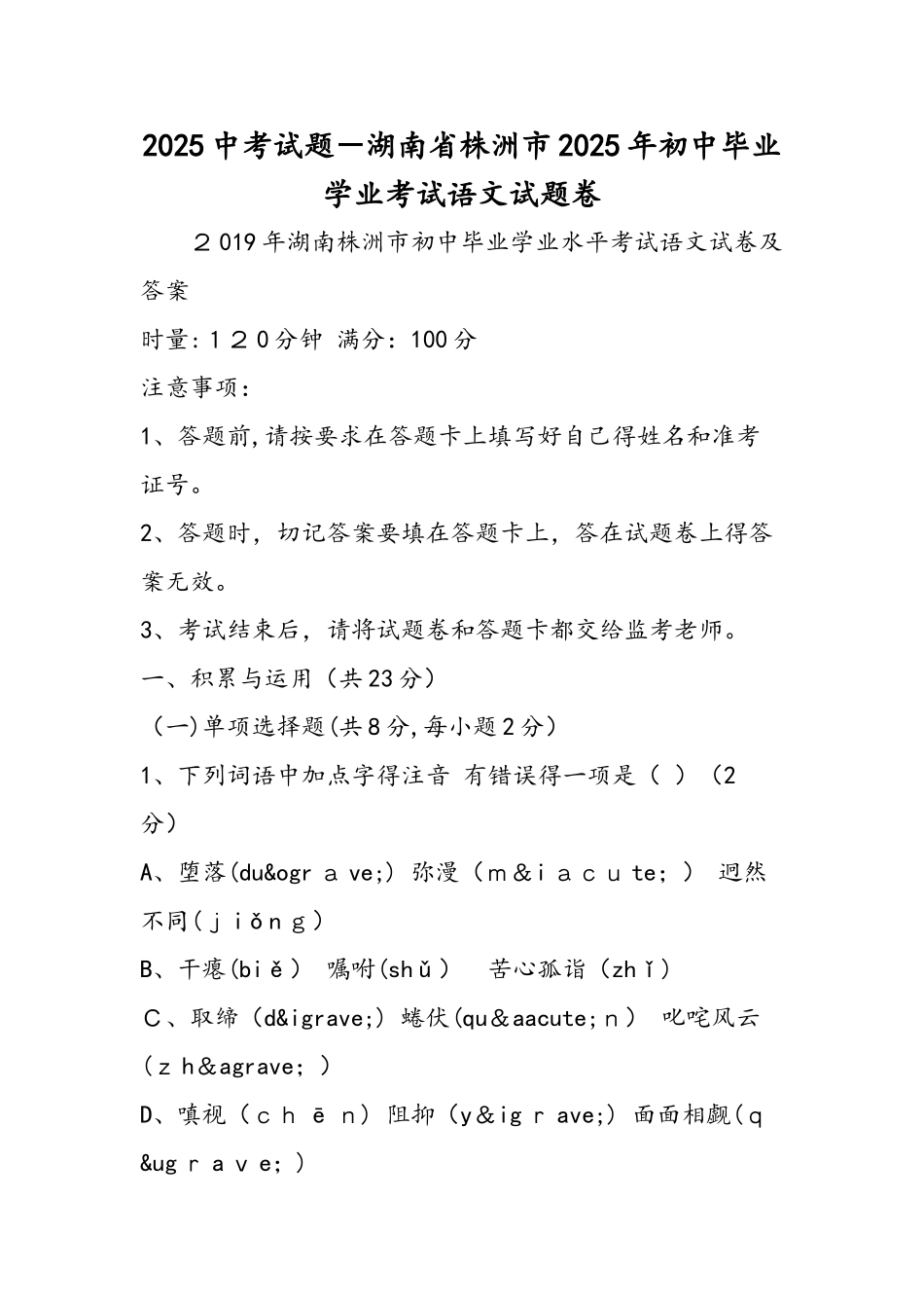 中考试题湖南省株洲市初中毕业学业考试语文试题卷_第1页