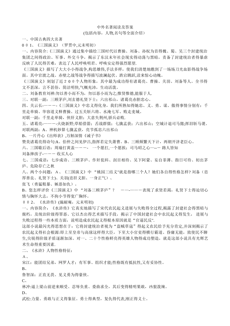 中考语文名著阅读,及答案_第1页