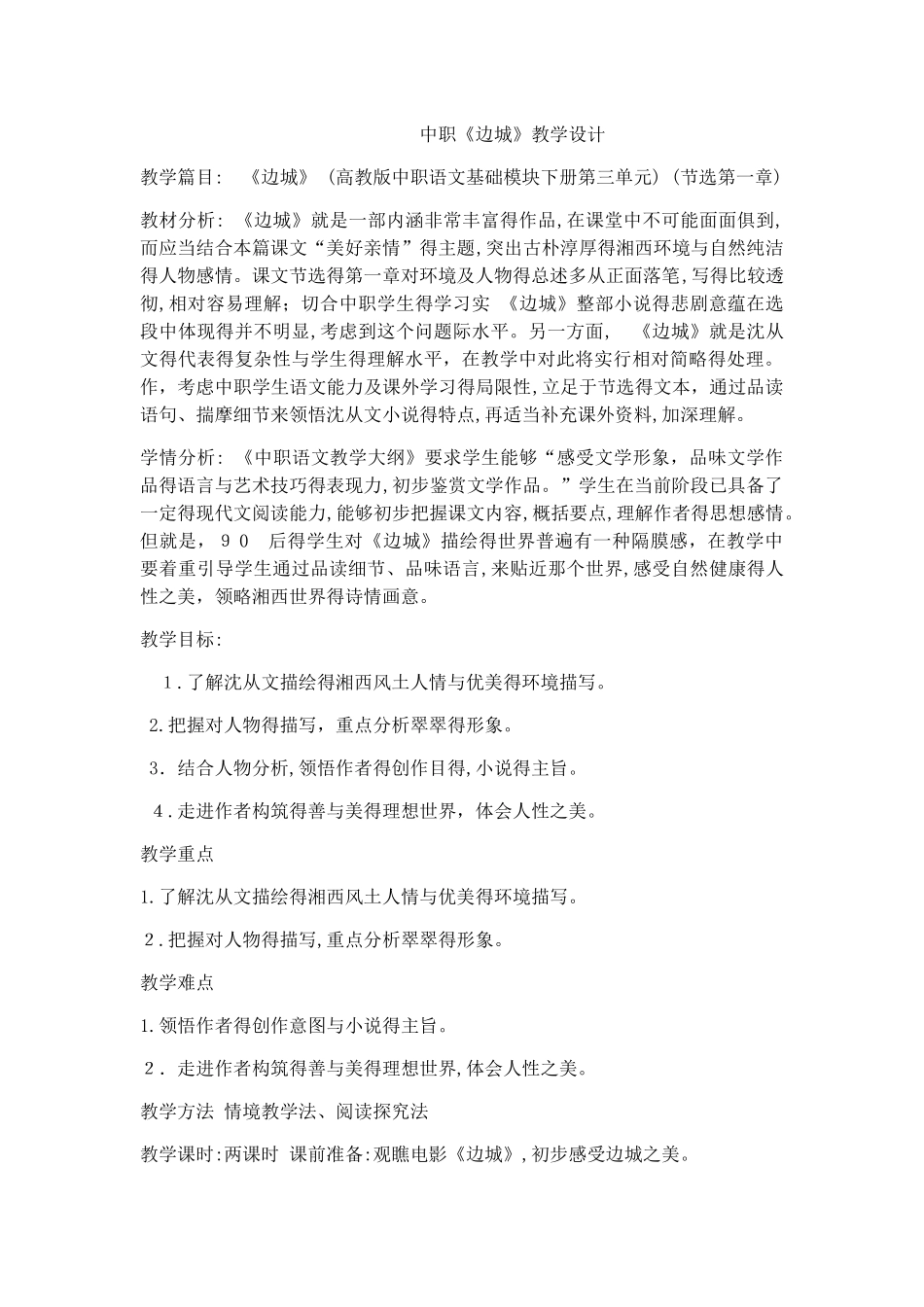 中职《边城》教学设计_第1页