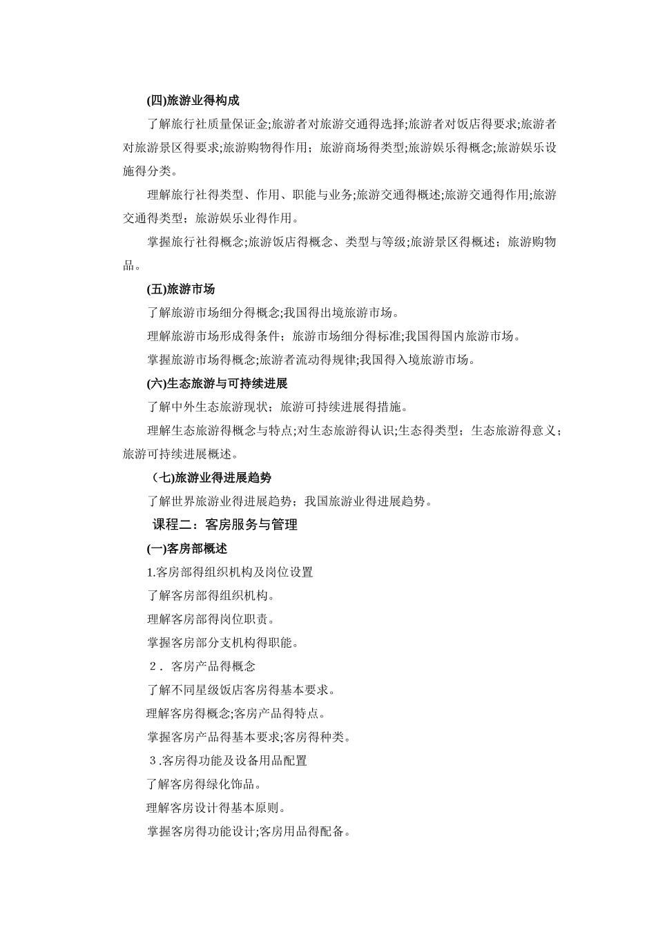 中职旅游专业高考专业课知识考纲_第2页