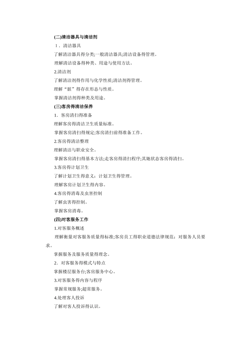 中职旅游专业高考专业课知识考纲_第3页