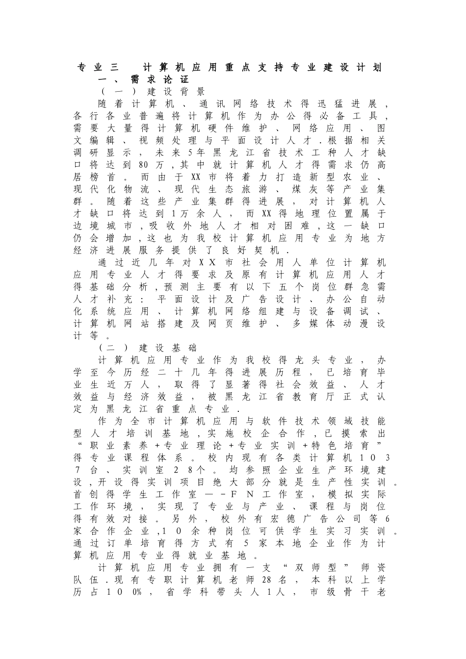 中职学校计算机专业重点专业建设方案_第1页