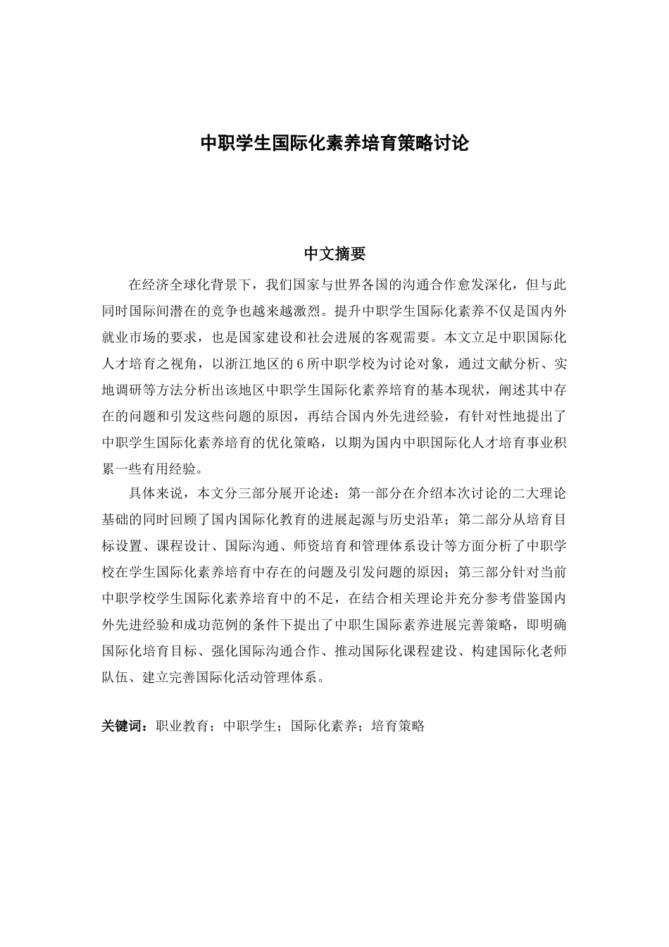 中职学生国际化素质培养策略研究大学论文_第1页
