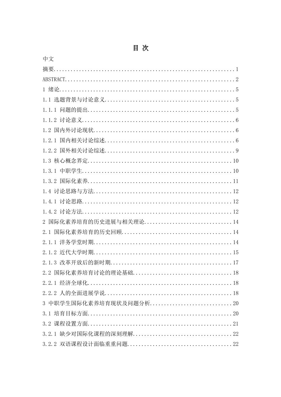 中职学生国际化素质培养策略研究大学论文_第3页