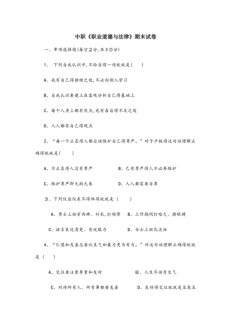 中职职业道德与法律试卷及答案_第1页
