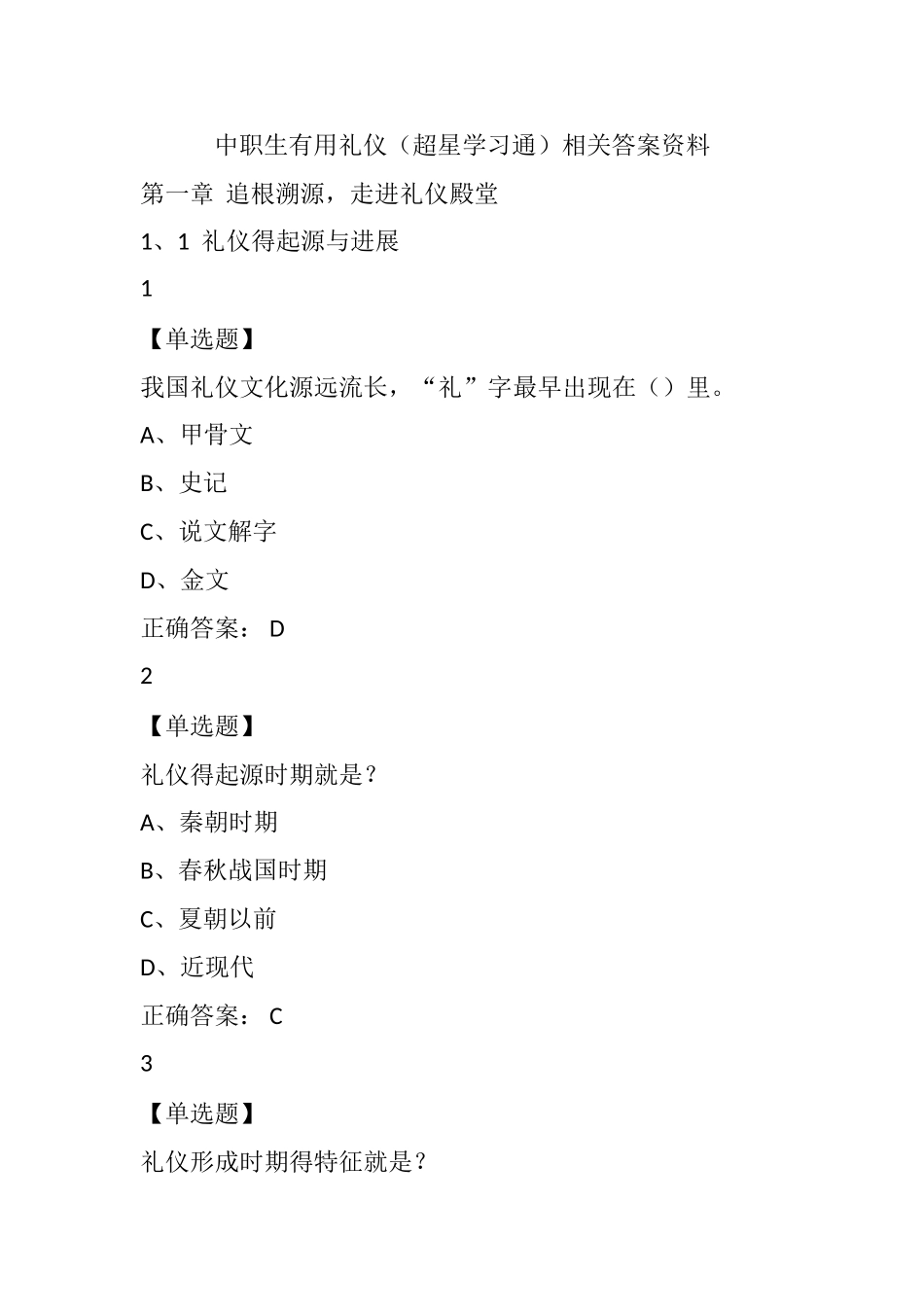 中职生实用礼仪相关答案_第1页