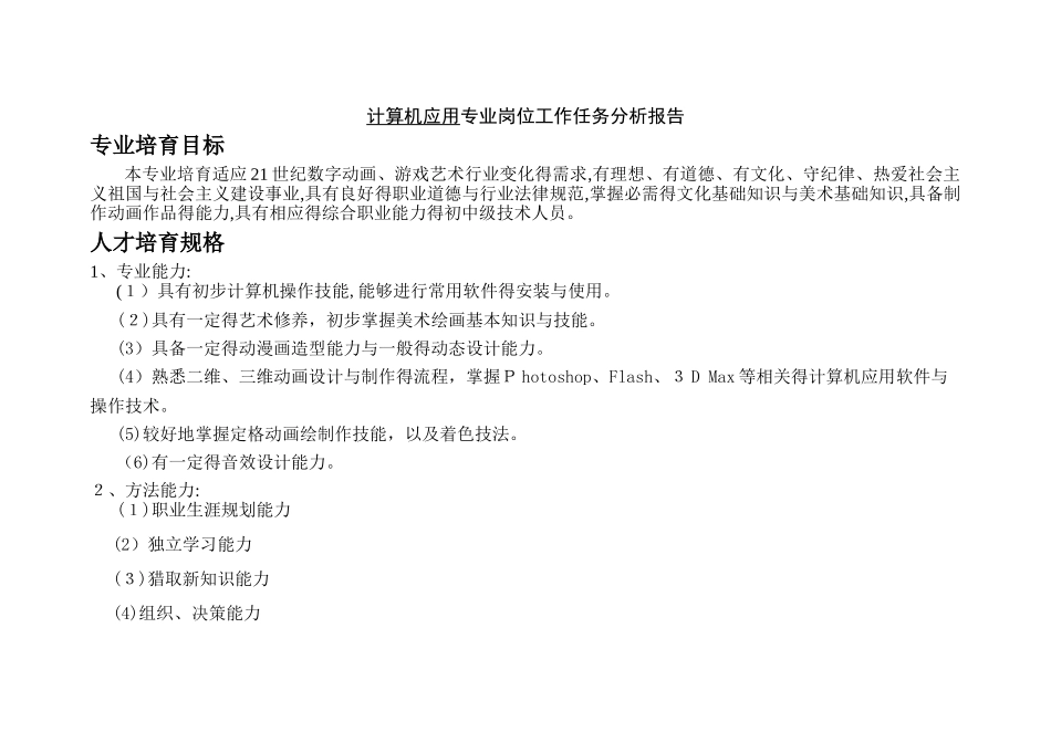 中职计算机应用专业岗位工作任务分析报告_第1页