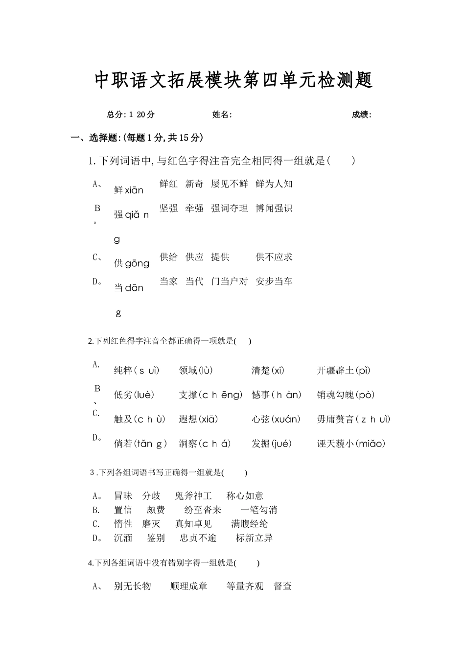 中职语文拓展模块第四单元检测题_第1页