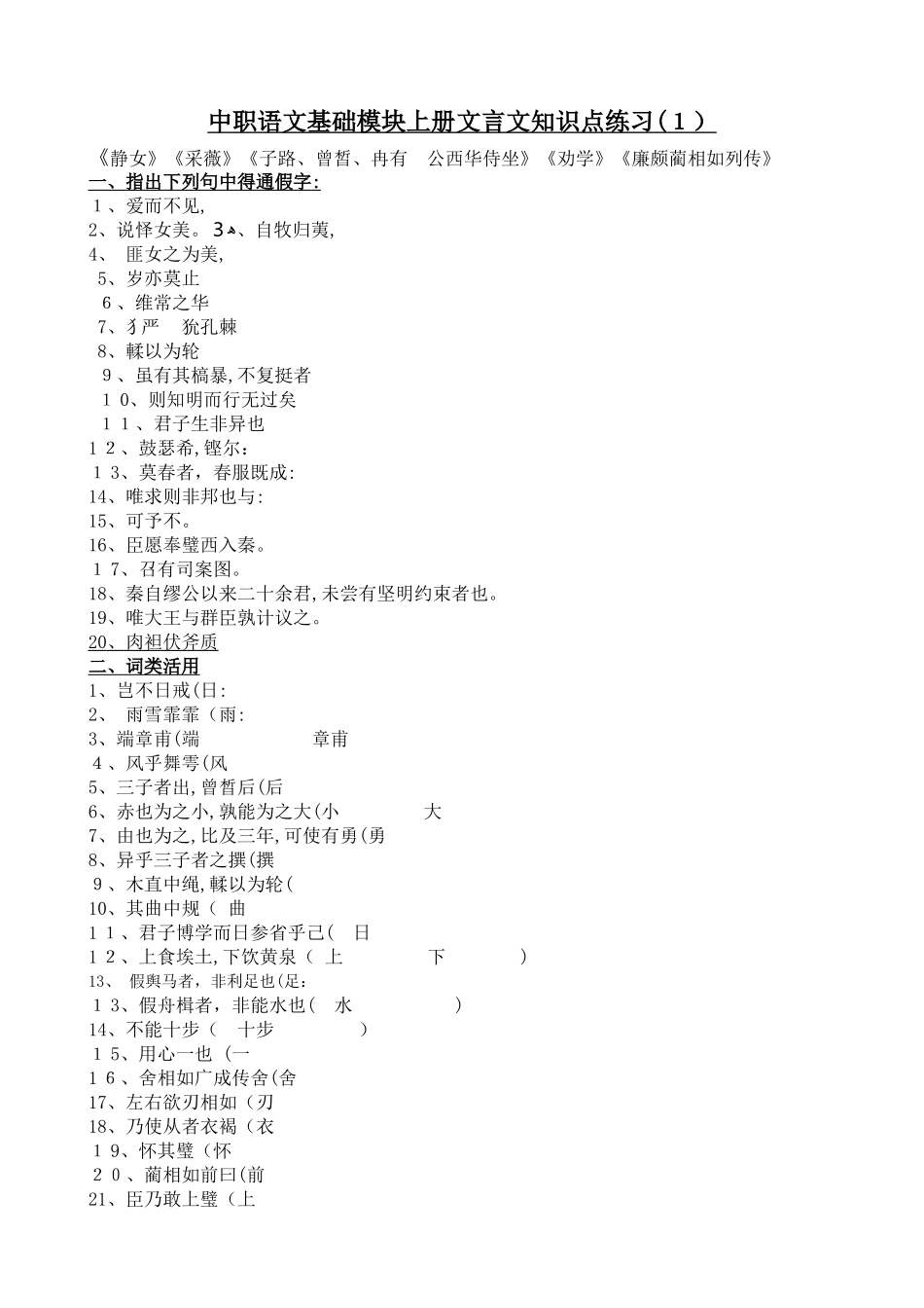 中职语文基础模块上册文言文知识点练习_第1页