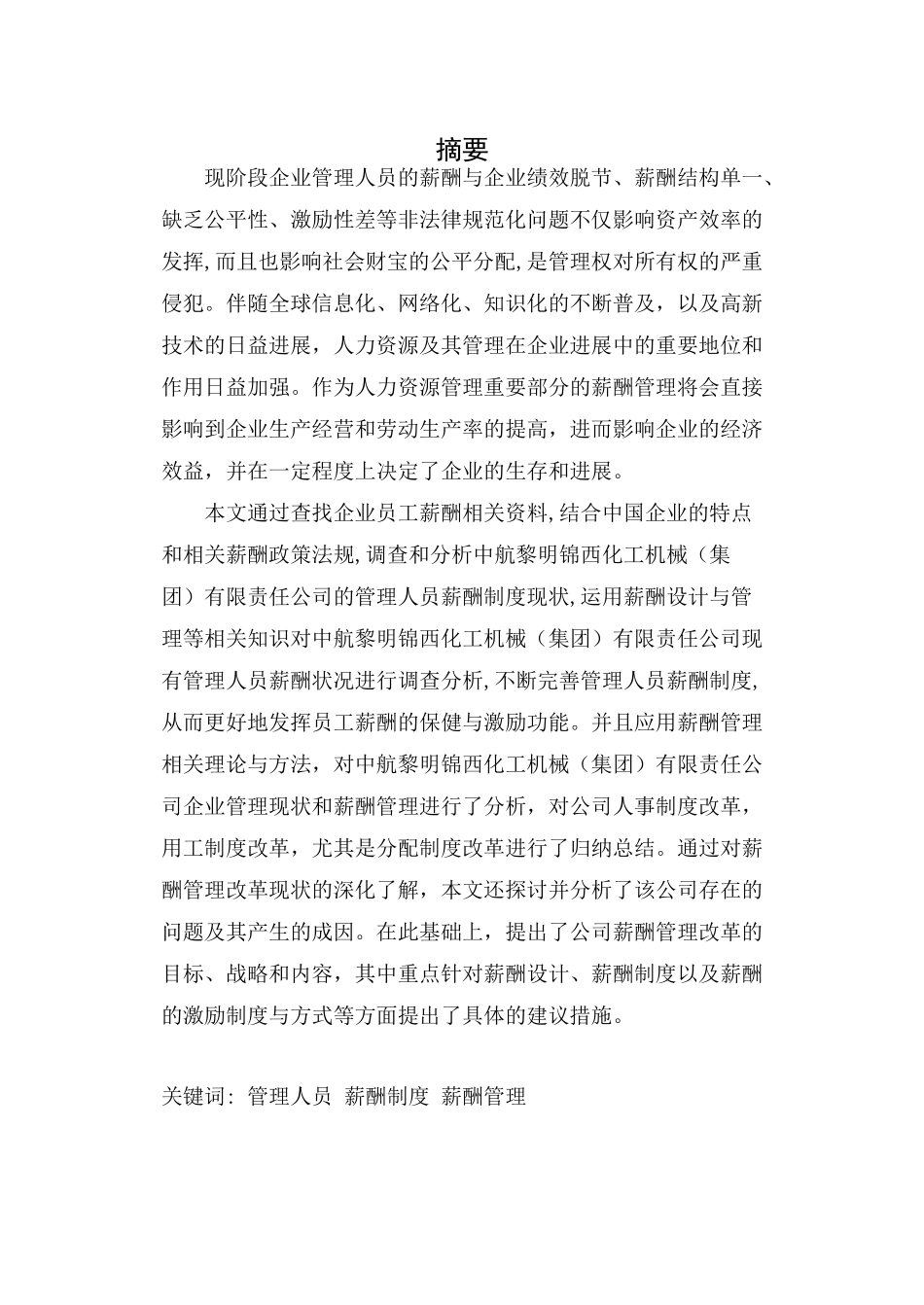 中航黎明锦西化工机械有限责任公司员工薪酬管理研究_第2页