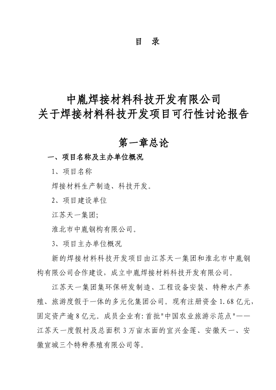 中胤焊接材料科技开发有限公司关于焊接材料科技开发项目可行性研究报告_第1页