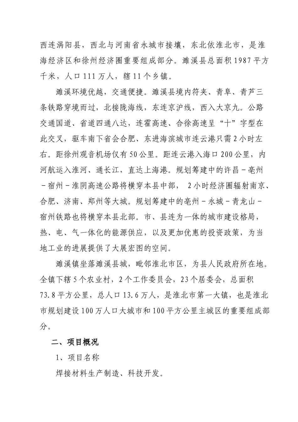 中胤焊接材料科技开发有限公司关于焊接材料科技开发项目可行性研究报告_第3页
