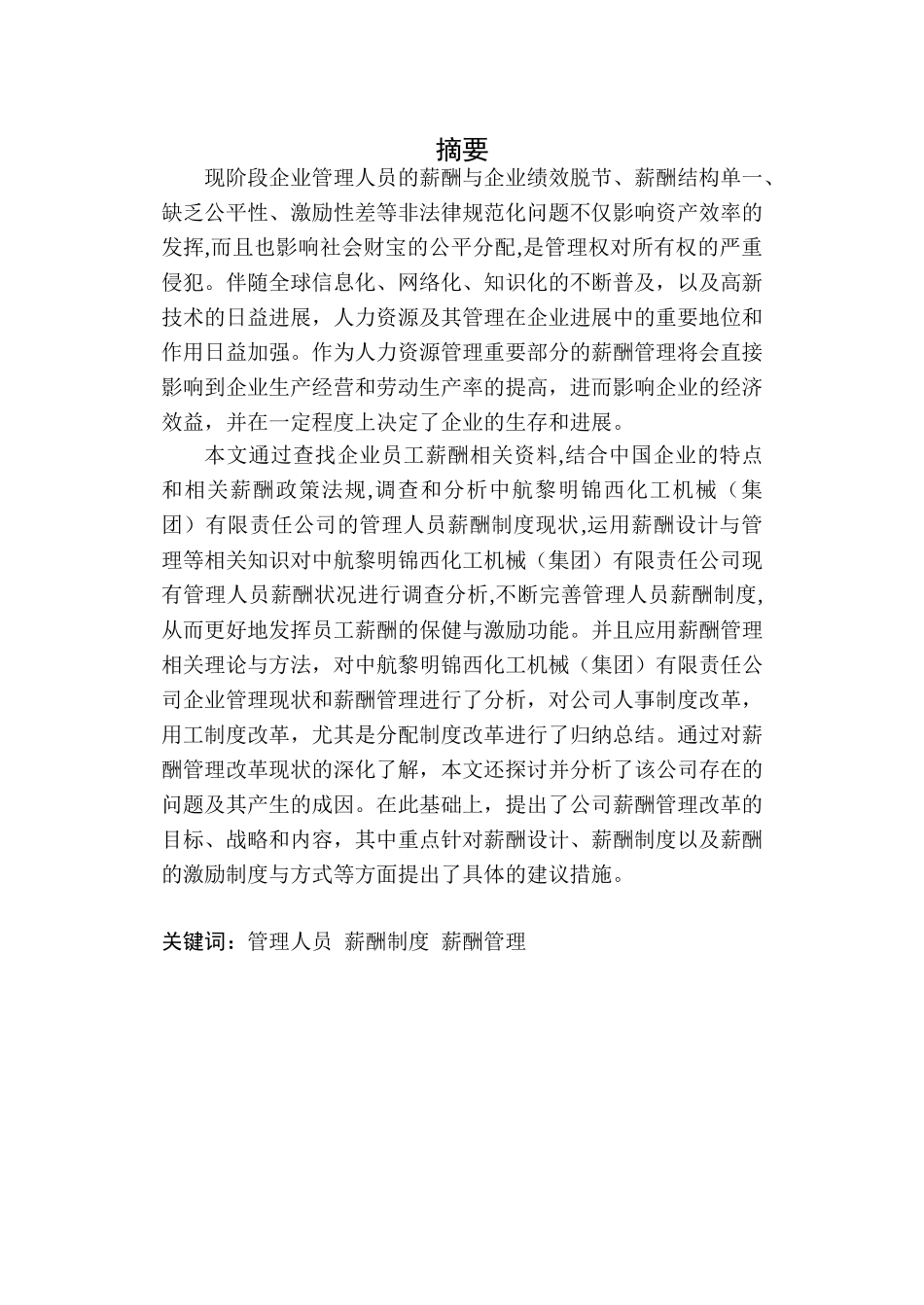 中航黎明锦西化工机械有限责任公司员工薪酬管理研究毕业论文_第2页