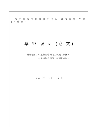 中航黎明锦西化工机械有限责任公司员工薪酬管理研究毕业论文