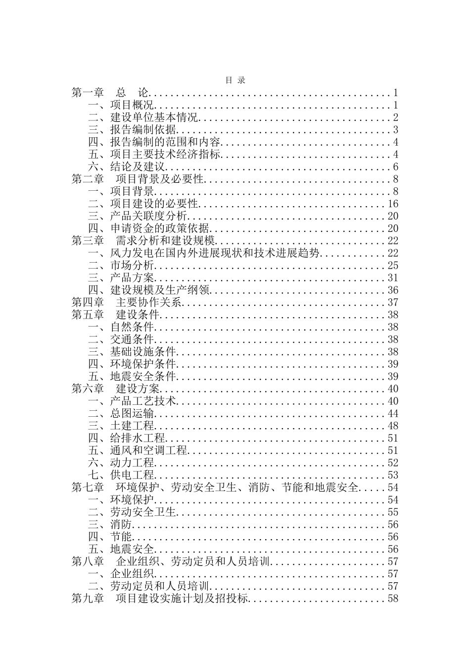 中船重工海装风电设备有限公司2MW变速恒频风力发电机组产业化建设项目可行性研究报告_第2页