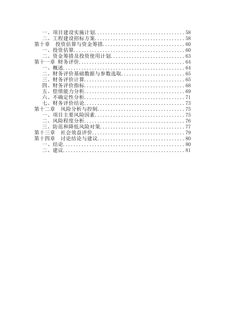 中船重工海装风电设备有限公司2MW变速恒频风力发电机组产业化建设项目可行性研究报告_第3页