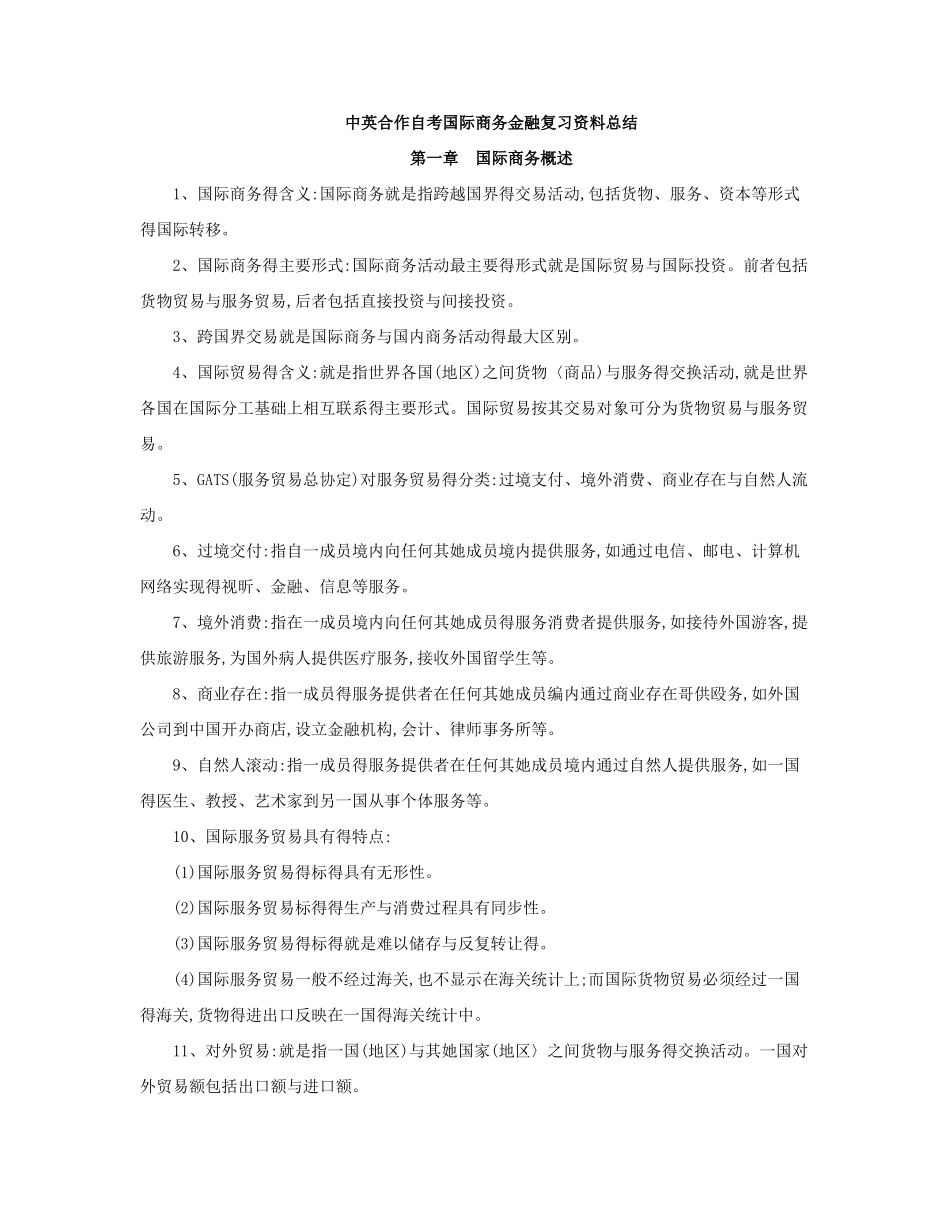 中英自考国际商务金融复习资料_第1页