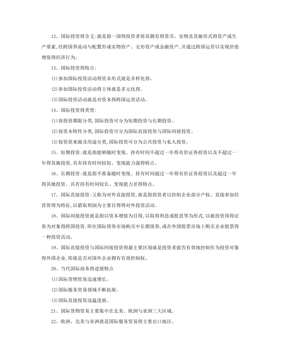 中英自考国际商务金融复习资料_第2页