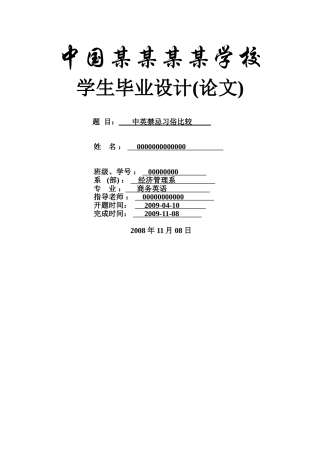 中英禁忌习俗比较--商务英语本科学位论文