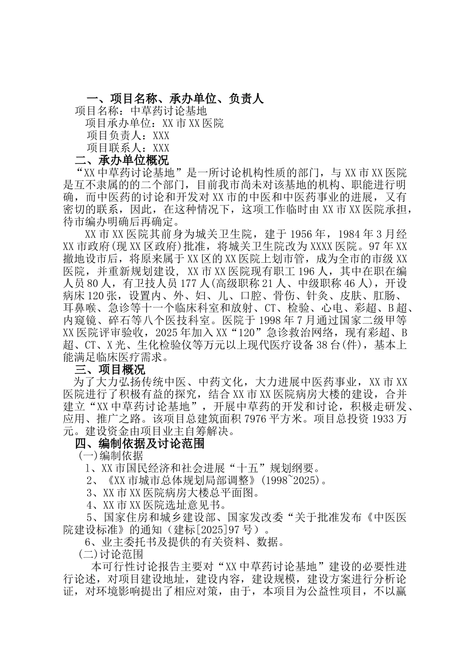 中草药研究基地建设项目可行性研究报告_第3页