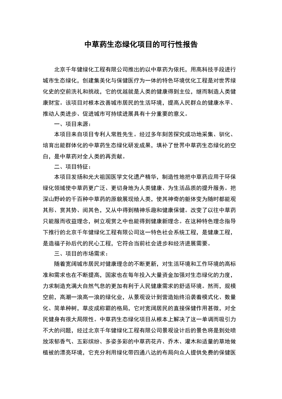 中草药生态绿化项目可行性研究报告_第1页