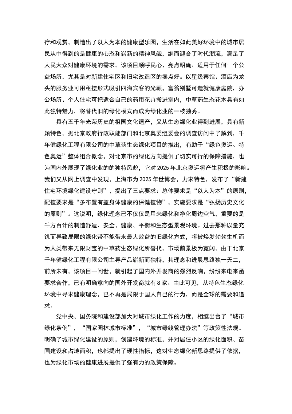 中草药生态绿化项目可行性研究报告_第2页