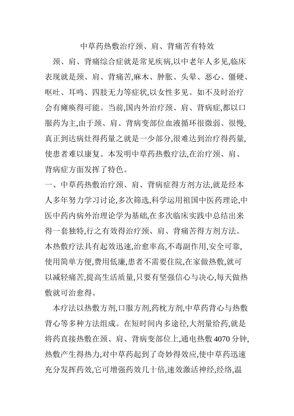 中草药热敷治疗颈、肩、背疼痛有特效_第1页